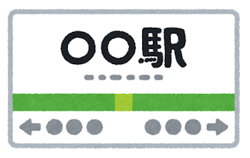 eki_kanban_text.png