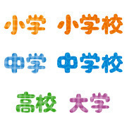 thumbnail_gakkou.jpg